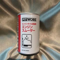 PITWORK エンジンスムーザー KA150-25083 - メルカリ