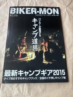 BIKER-MON 2015年8月号 No.30 キャンプ特集 バイク雑誌のサムネイル