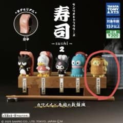 ポムポムプリン 寿司 ミニチュアフィギュア カプセルトイのサムネイル