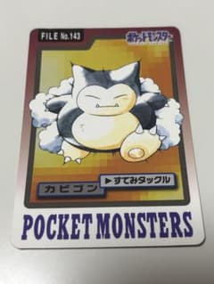 ポケモン カードダス カビゴン FILE No.143のサムネイル