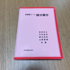 新基礎コース 微分積分のサムネイル