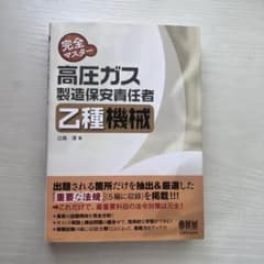 高圧ガス 乙種機械 問題集 参考書のサムネイル
