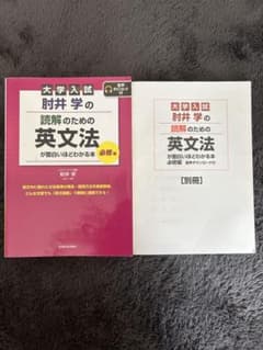 大学入試 肘井学の読解のための英文法が面白いほどわかる本 必修編のサムネイル