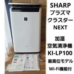 プラズマクラスターNEXT 空気清浄機 KI- LP 100 加湿 イオン 花粉