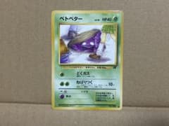 ベトベター ○ 第4弾拡張パック ロケット団 旧裏 ポケモンカード