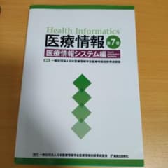 医療情報医療情報システム編のサムネイル
