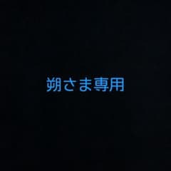 朔さま専用のサムネイル