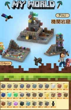 MY WORLD 7092 Minecraft ブロック玩具 224pcsのサムネイル
