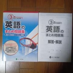 英語のまとめ問題集 3年間の総復習 五ツ木書房　解答解説付きのサムネイル