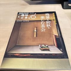 NHKテキスト 趣味どきっ！ 2019年8月 残暑から初秋を楽しむ茶会のサムネイル
