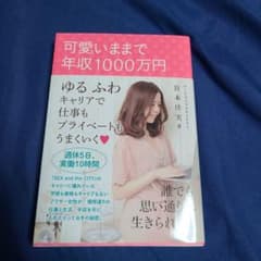 可愛いままで年収1000万円のサムネイル