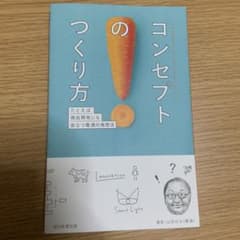 コンセプトのつくり方 = A Technique For Producing …のサムネイル