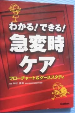 わかる!できる!急変時ケア フローチャート&ケーススタディのサムネイル