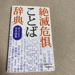 絶滅危惧ことば辞典 : 古きよき日本語集のサムネイル