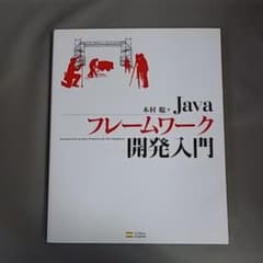 Javaフレームワーク開発入門のサムネイル