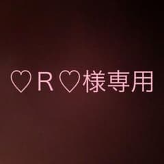 ♡Ｒ♡様専用のサムネイル