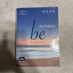 Be : voyage to English grammar : 総合英語のサムネイル