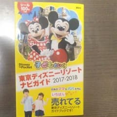 【未使用に近い】東京ディズニーリゾート ナビガイドのサムネイル