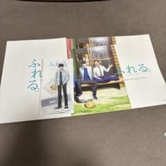 新品未使用　映画「ふれる。」グッズセットのサムネイル