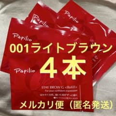 新品未開封〈リフィル〉×4本〈□001ライト〉パピリオ ステイブロウ G