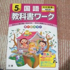 小学教科書ワーク 光村図書版 国語 5年のサムネイル