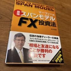 最強スパンモデルFX投資法 柾木利彦のサムネイル