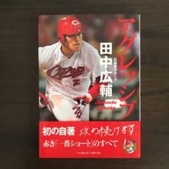 アグレッシブ 田中広輔 本のサムネイル