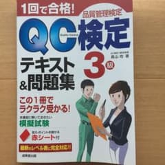 [値下げました] 1回で合格!QC検定3級テキスト&問題集 : 品質管理検定のサムネイル