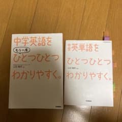 中学英語、英単語をひとつひとつわかりやすくのセットのサムネイル