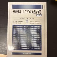 振動工学の基礎 新装版のサムネイル