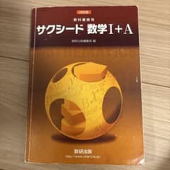 数学I+A サクシードのサムネイル