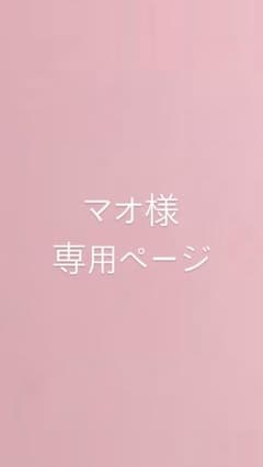 マオ様 専用ページ  るぅと アクスタのサムネイル