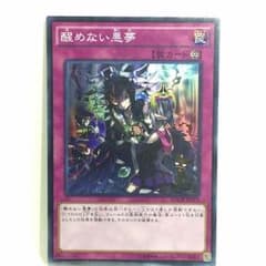醒めない悪夢 スーパーレアのサムネイル