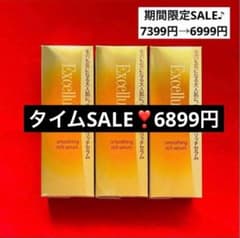 新品未使用】エクセルーラ スムージング リッチセラム 3本セット