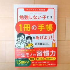 【最新版】勉強しない子には1冊の手帳をあげよう!のサムネイル