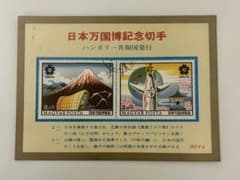 海外切手 日本万国博記念切手 ハンガリー発行 消印付き - メルカリ
