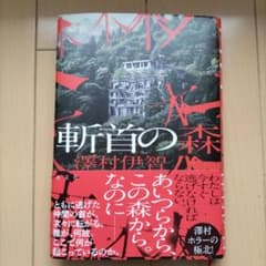 斬首の森のサムネイル