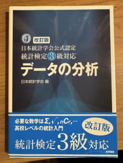 日本統計学会公式認定 統計検定3級対応 データの分析 改訂版のサムネイル