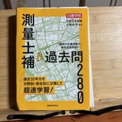 裁断済み！測量士補 過去問280 令和8年度版 日建学院のサムネイル