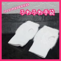 ②手袋 新品 未使用 白 ふわふわ レディース スマホ パソコン