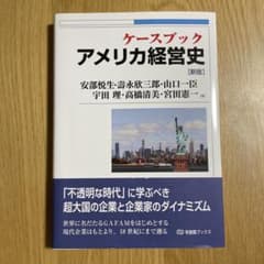 ケースブック アメリカ経営史のサムネイル