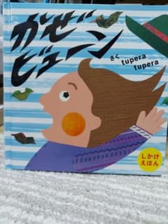 ★Nancy様専用★かぜビューン(しかけ絵本)のサムネイル