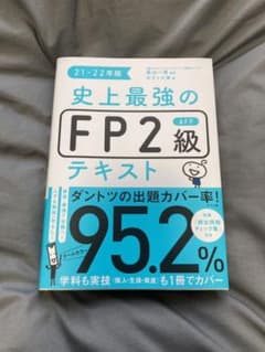 史上最強のFP2級AFPテキスト 21-22年版のサムネイル