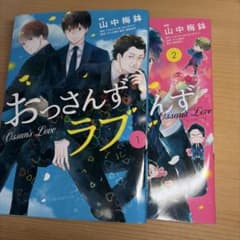 おっさんずラブ　第1巻2巻のサムネイル