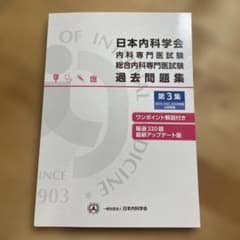 日本内科学会 内科専門医試験 過去問題集 第3集 日本内科学会 内科専門医試験 総合内科専門医試験 過去問題集 第3集