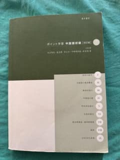 ポイント学習 中国語初級 改訂版 CD付のサムネイル