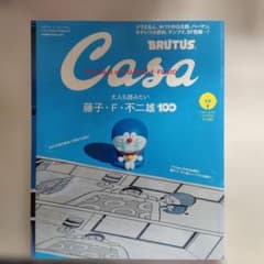 Casa BRUTUS 2021年10月号 藤子・F・不二雄100のサムネイル