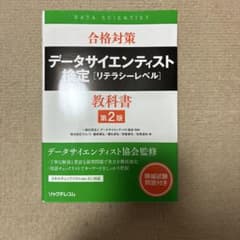 合格対策 データサイエンティスト検定[リテラシーレベル]教科書 第2版のサムネイル