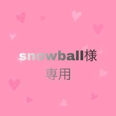 snowballさま専用ページのサムネイル