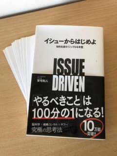 裁断本　イシューからはじめよ : 知的生産の「シンプルな本質」のサムネイル